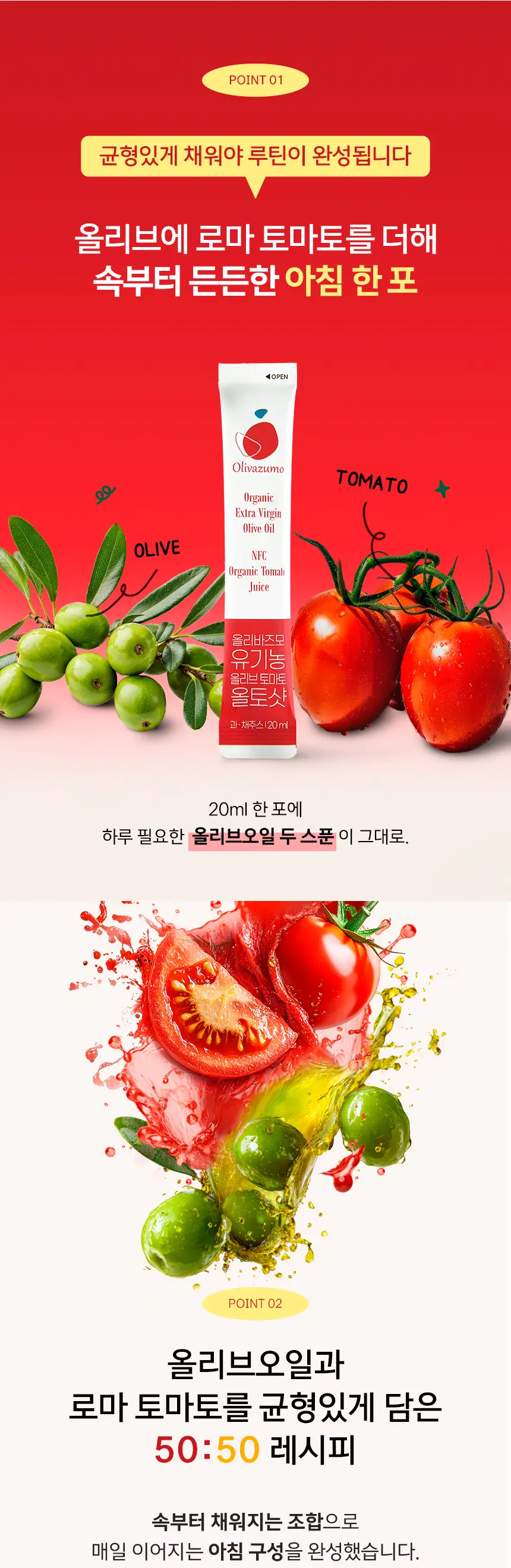 [효민 PICK] 올리바즈모 유기농 올리브 토마토 올토샷 14포 상세페이지 2